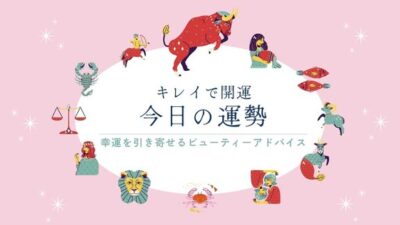 キレイで開運！今日の運勢【2026年10月23日(金)】