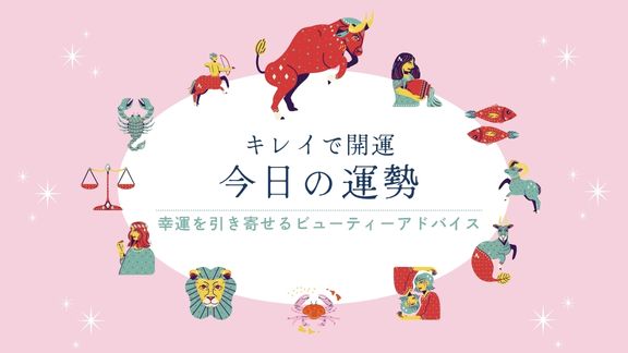 キレイで開運！今日の運勢【2026年10月13日(火)】
