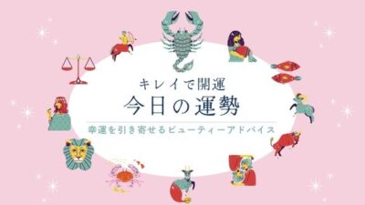 キレイで開運！今日の運勢【2026年10月8日(木)】