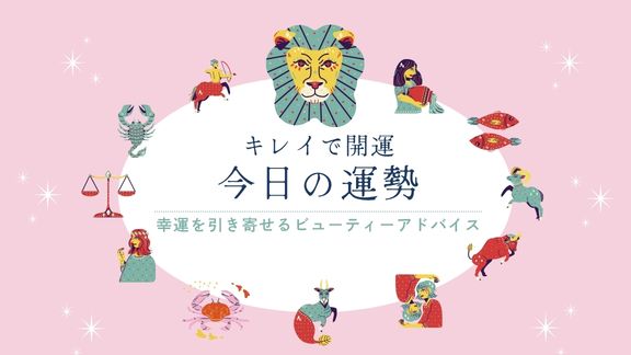 キレイで開運！今日の運勢【2026年10月15日(木)】