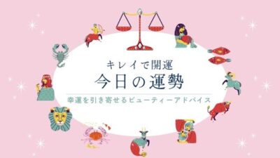 キレイで開運！今日の運勢【2026年10月22日(木)】