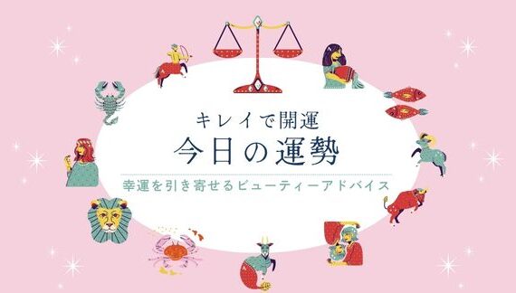 占い　今日の運勢　てんびん座