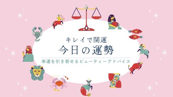 キレイで開運！今日の運勢【2026年10月1日(木)】