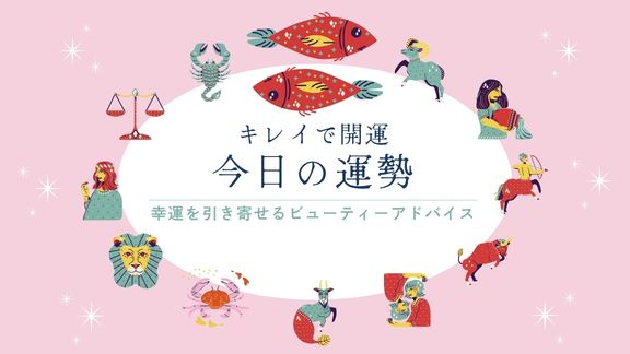 キレイで開運！今日の運勢【2026年10月6日(火)】