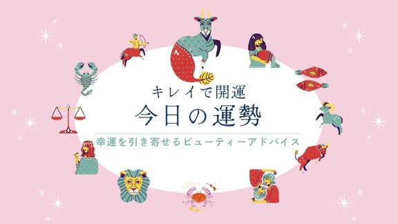 キレイで開運！今日の運勢【2026年10月5日(月)】
