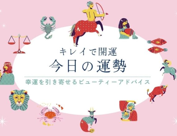 今日の運勢　キレイで開運　星占い　いて座