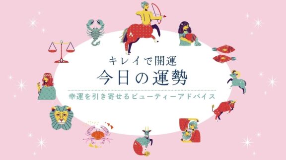 キレイで開運！今日の運勢【2026年9月21日(月)】