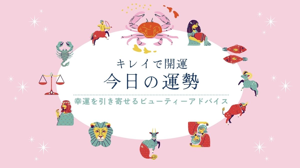今日の運勢 キレイで開運 星占い かに座