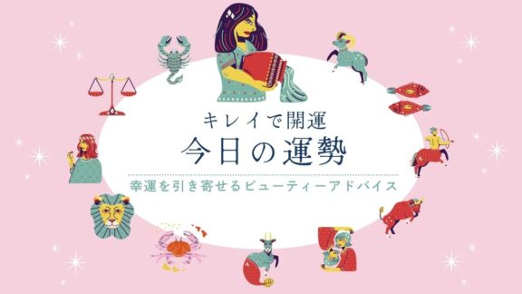 キレイで開運！今日の運勢【2026年9月23日(水)】
