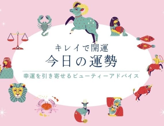 今日の運勢　キレイで開運　星占い　おひつじ座