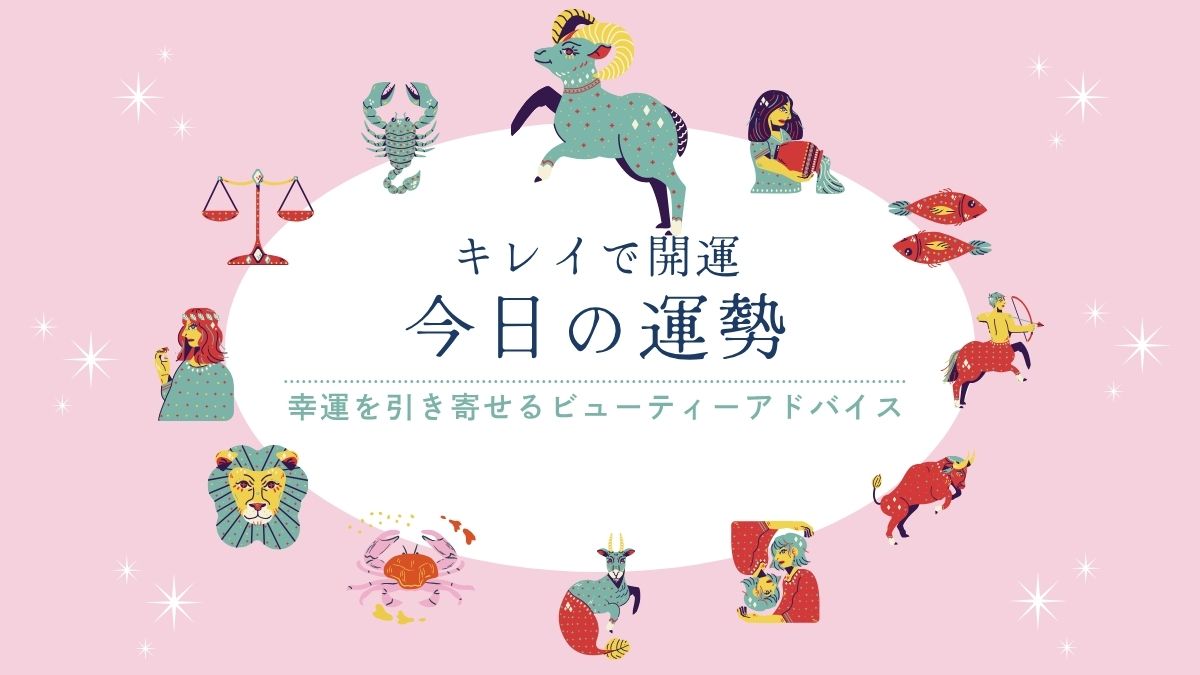 今日の運勢　キレイで開運　星占い　おひつじ座