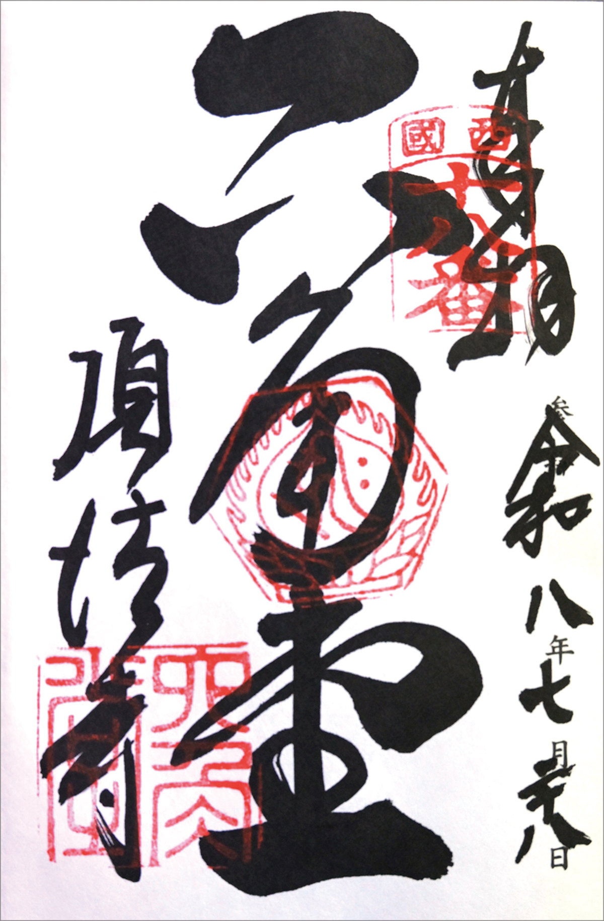 西国三十三所第十八番札所紫雲山_頂法寺_御朱印