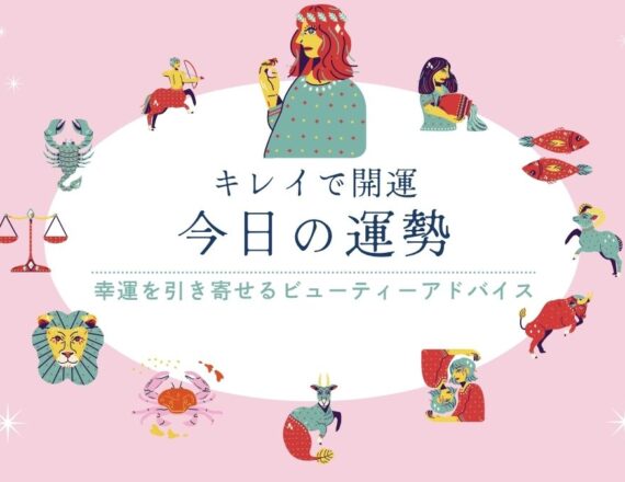 今日の運勢　キレイで開運　星占い　おとめ座