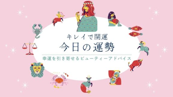 キレイで開運！今日の運勢【2026年9月15日(火)】