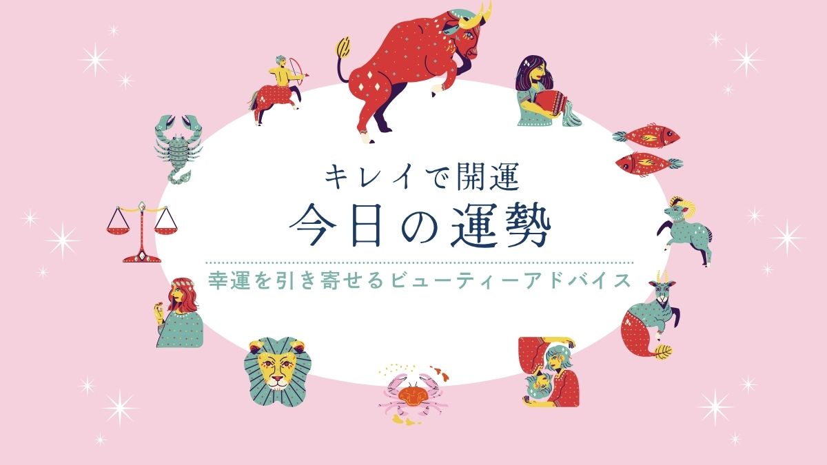 今日の運勢　キレイで開運　星占い　おうし座
