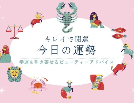 今日の運勢　キレイで開運　星占い　さそり座
