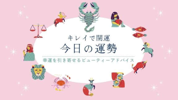 キレイで開運！今日の運勢【2026年9月17日(木)】