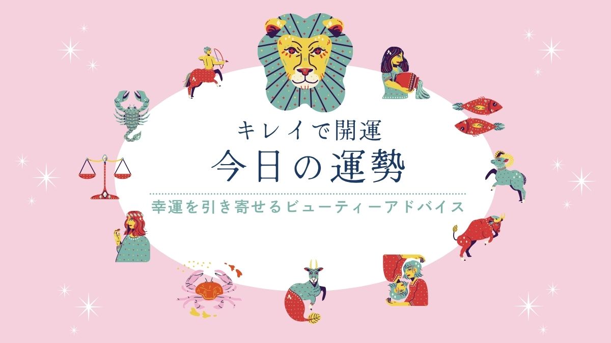今日の運勢　キレイで開運　星占い　しし座