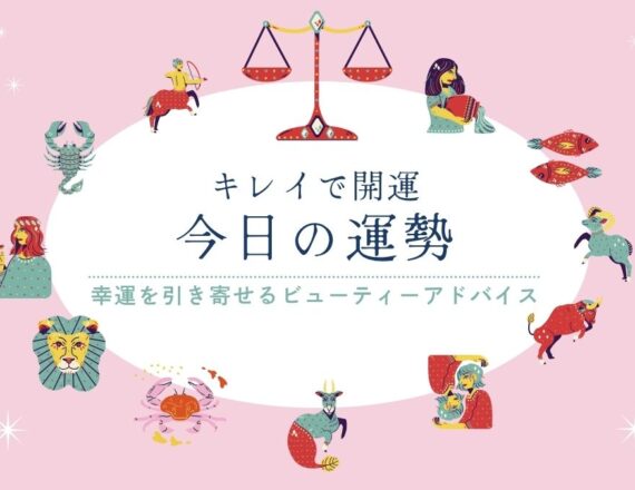 今日の運勢　キレイで開運　星占い　てんびん座