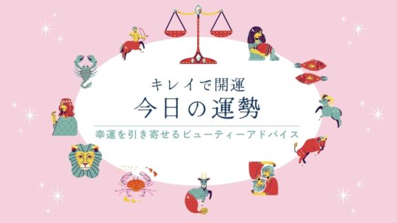 キレイで開運！今日の運勢【2026年9月14日(月)】