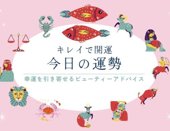 今日の運勢　キレイで開運　星占い　うお座