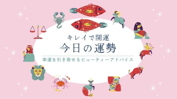 キレイで開運！今日の運勢【2026年9月20日(日)】