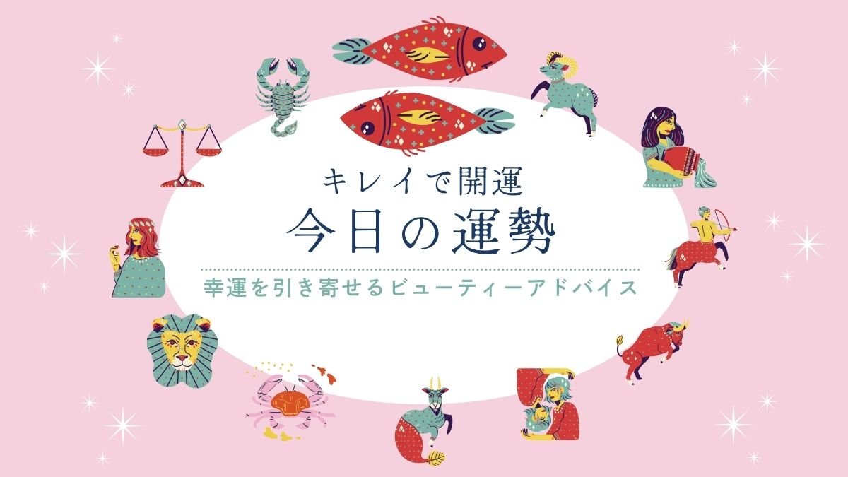 今日の運勢　キレイで開運　星占い　うお座