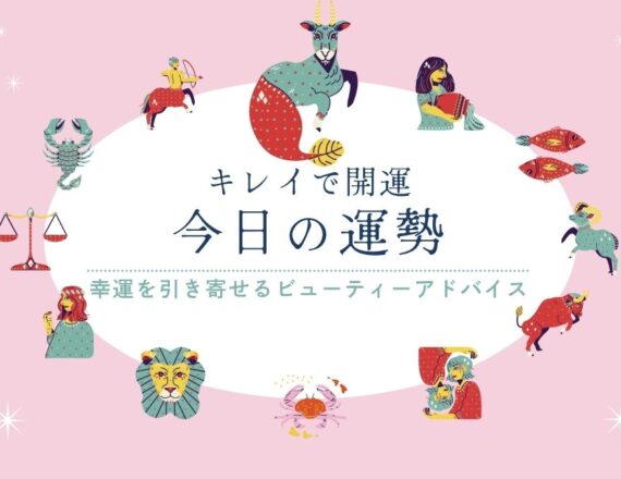 今日の運勢　キレイで開運　星占い　やぎ座