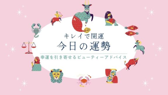 キレイで開運！今日の運勢【2026年9月18日(金)】