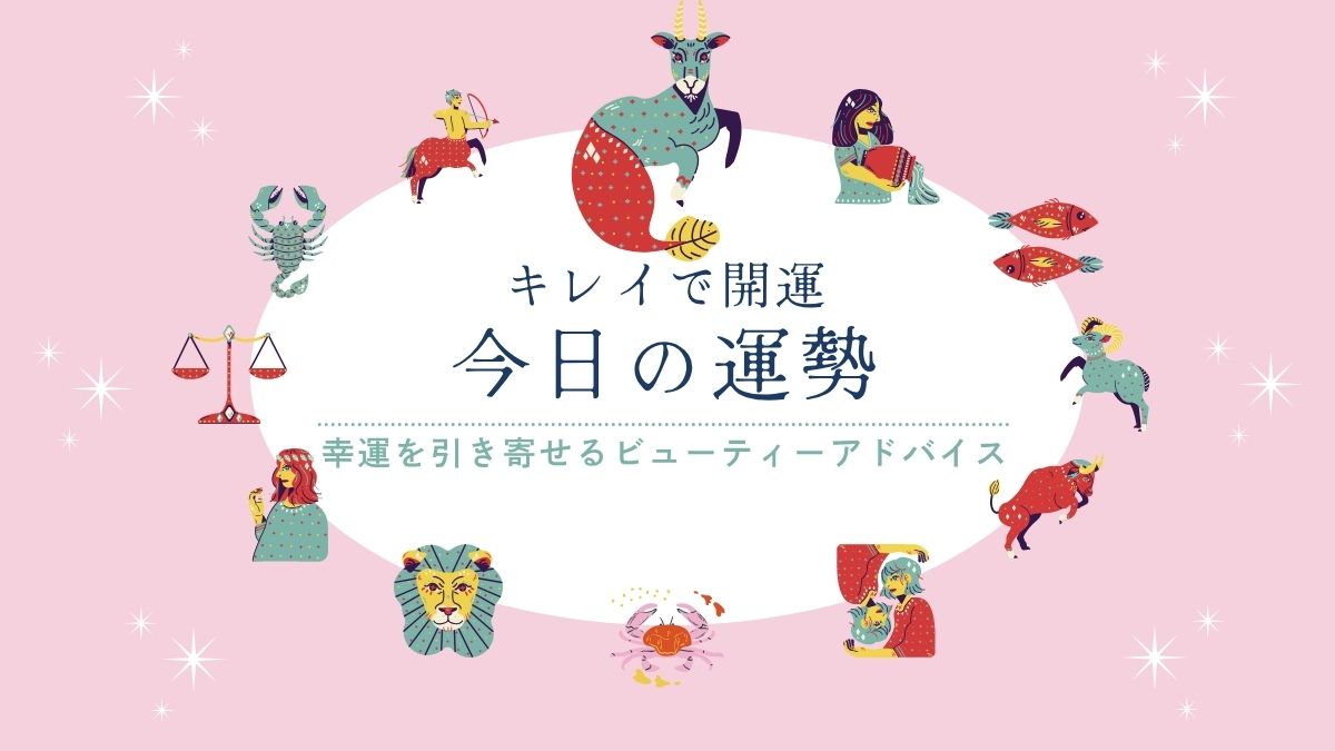 今日の運勢 キレイで開運 星占い やぎ座
