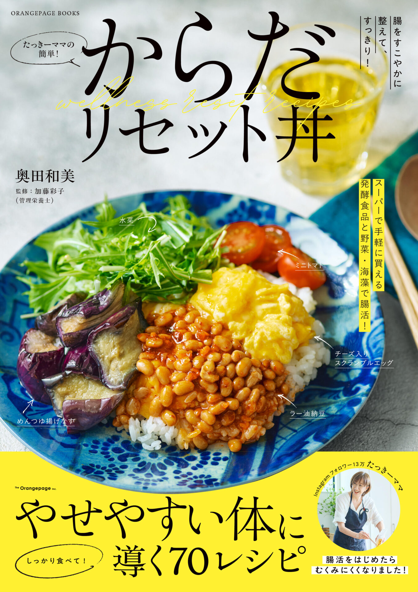 奥田和美さん（たっきーママ）の直筆サイン入りレシピ本「たっきーママの簡単！からだリセット丼」（オレンジページ）