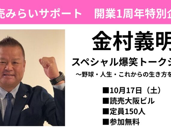 金村義明さんトークショー
