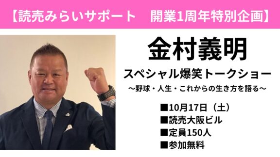 【読売みらいサポート　開業1周年特別企画】金村義明　スペシャル爆笑トークショー ～野球・人生・これからの生き方を語る～　10月17日（土）＠大阪・ギャラリーよみうり