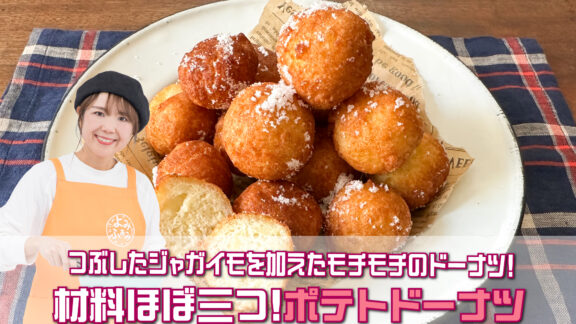 山本ゆりさんのレシピ「材料ほぼ三つ！ポテトドーナツ」