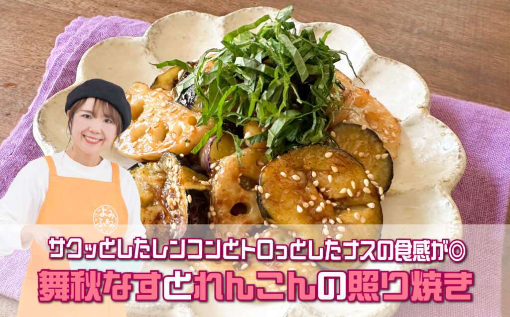 山本ゆりさんのレシピ「秋なすとれんこんの照り焼き」