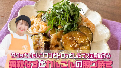 山本ゆりさんのレシピ「秋なすとれんこんの照り焼き」