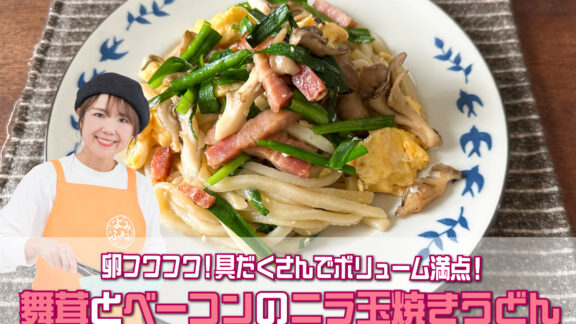 山本ゆりさんのレシピ「舞茸とベーコンのニラ玉焼きうどん」