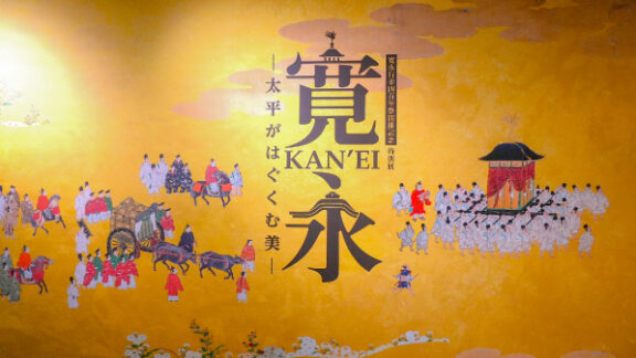 【京都】江戸幕府最高級のおもてなしに舌を巻く！寛永行幸四百年祭開催記念 特別展「寛永 太平がはぐくむ美」＠京都文化博物館