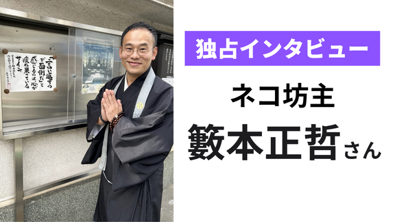 ネコ坊主・籔本正哲さんに独占インタビュー｜「今日の一言」は、文字の練習から始まった