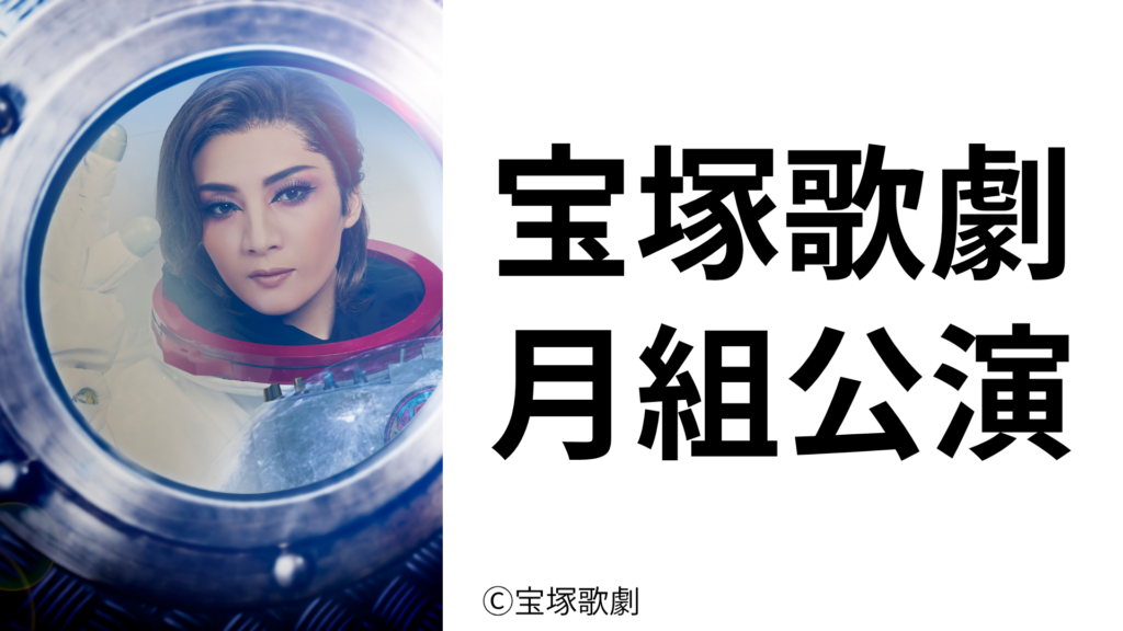 【宝塚大劇場】宝塚歌劇 月組公演チケット抽選販売
