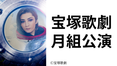 【宝塚大劇場】宝塚歌劇 月組公演チケット抽選販売