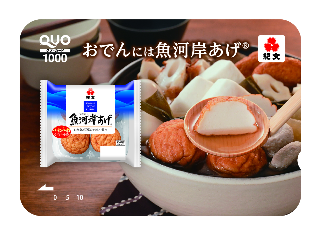 独自のふんわりなめらか食感で、おでんをさらにおいしく! 紀文「おでんには魚河岸あげ®」オリジナルQUOカード(1000 円分)