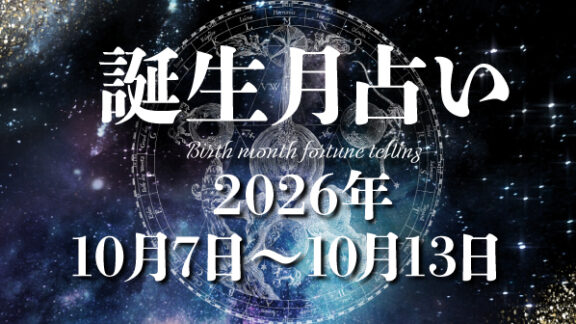 占いの館　誕生月による運勢＊2026年10月7日～10月13日の運勢