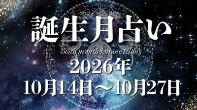 占いの館　誕生月による運勢＊2026年10月14日～10月27日の運勢