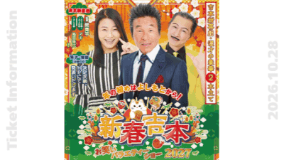 よみふぁみ おすすめチケット情報（2026年10月28日10時販売開始）