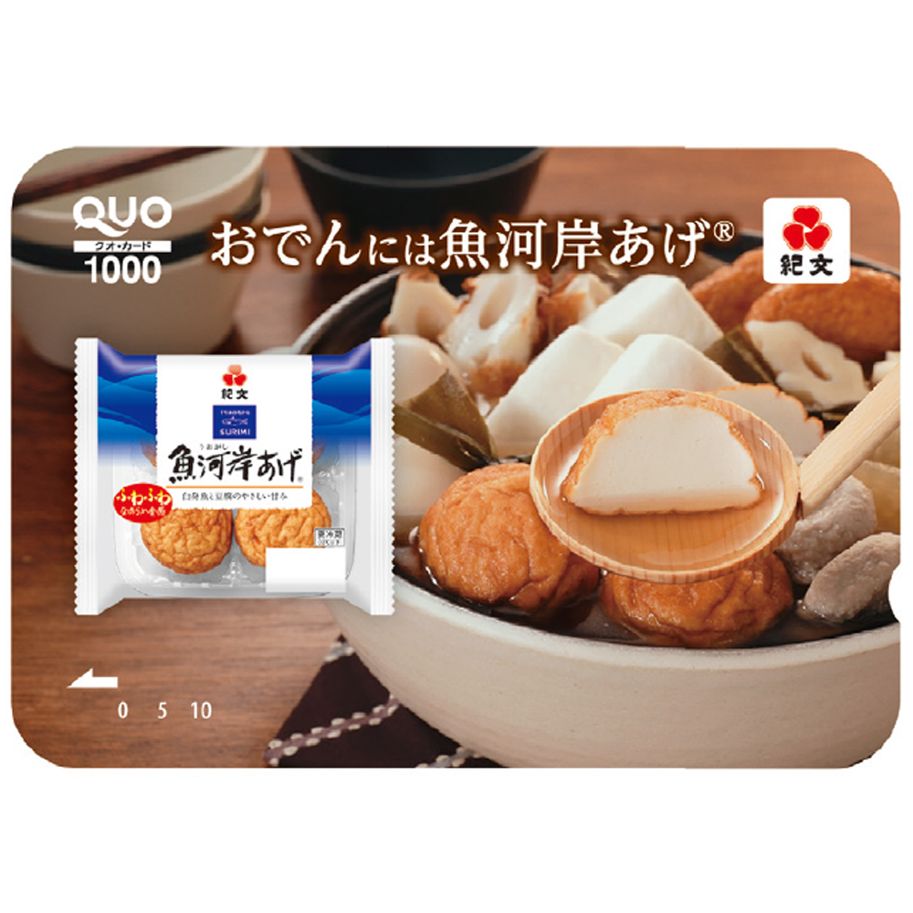 紀文「おでんには魚河岸あげ®」〈オリジナルQUOカード〉1000円分
