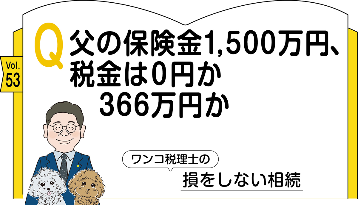 53_新奥税理士の損をしない相続