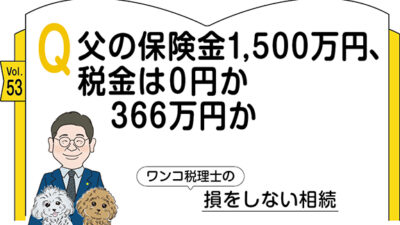 【相続コラム】Q53  父の保険金1,500万円、税金は0円か366万円か ｜ワンコ税理士の損をしない相続