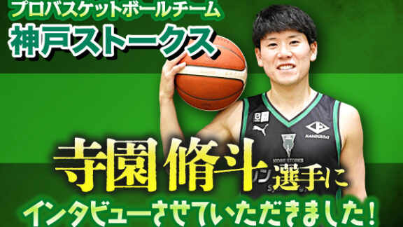 【神戸ストークス】プロバスケットボール男子 「神戸ストークス」キャプテン・寺園脩斗選手にインタビュー