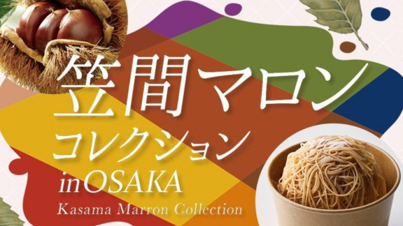 【大阪・梅田】阪急うめだ本店にて関西初開催！　「笠間マロンコレクション in OSAKA」